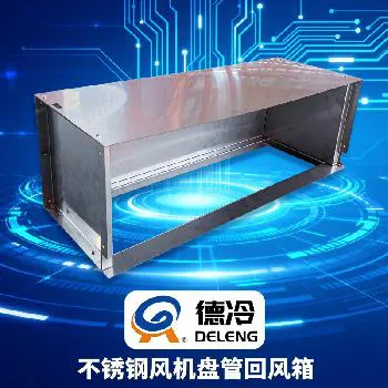 风机盘管专用 304 不锈钢定制回风箱(下回 / 后回款) 风机盘管专用 304 不锈钢定制回风箱(下回 / 后回款)